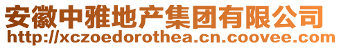 安徽中雅地產集團有限公司