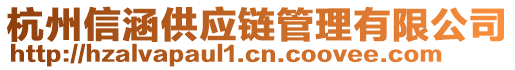 杭州信涵供應(yīng)鏈管理有限公司