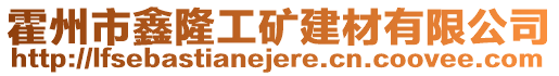 霍州市鑫隆工礦建材有限公司