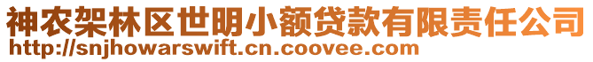 神農(nóng)架林區(qū)世明小額貸款有限責(zé)任公司