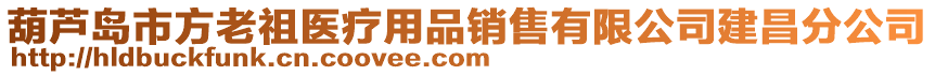 葫蘆島市方老祖醫(yī)療用品銷售有限公司建昌分公司