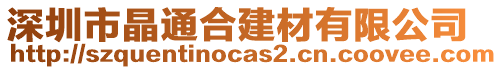 深圳市晶通合建材有限公司