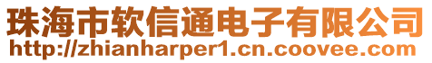 珠海市軟信通電子有限公司