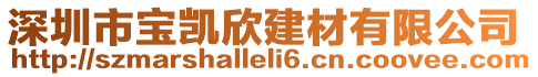 深圳市宝凯欣建材有限公司