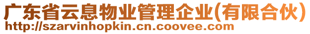 廣東省云息物業管理企業(有限合伙)