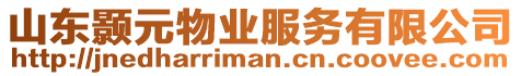 山東顥元物業服務有限公司