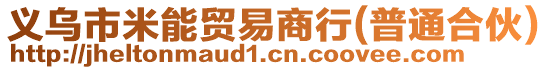 义乌市米能贸易商行(普通合伙)