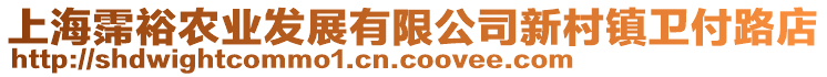 上海霈裕農(nóng)業(yè)發(fā)展有限公司新村鎮(zhèn)衛(wèi)付路店