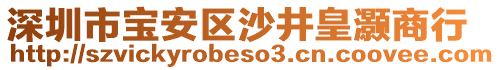 深圳市寶安區(qū)沙井皇灝商行