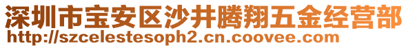 深圳市寶安區(qū)沙井騰翔五金經(jīng)營(yíng)部