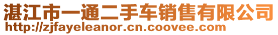 湛江市一通二手車銷售有限公司