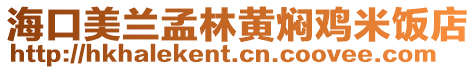 海口美蘭孟林黃燜雞米飯店