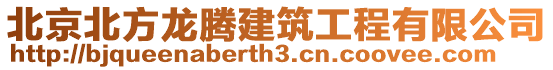 北京北方龍騰建筑工程有限公司