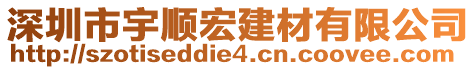 深圳市宇順宏建材有限公司