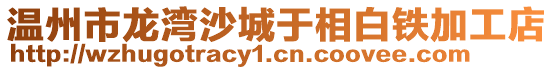 溫州市龍灣沙城于相白鐵加工店