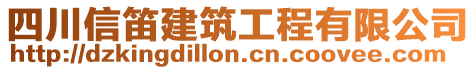 四川信笛建筑工程有限公司