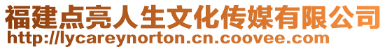 福建點亮人生文化傳媒有限公司
