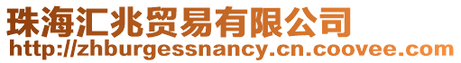 珠海匯兆貿易有限公司