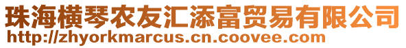 珠海橫琴農友匯添富貿易有限公司