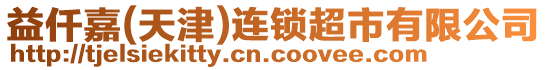 益仟嘉(天津)連鎖超市有限公司