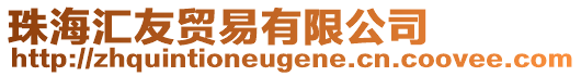 珠海匯友貿易有限公司