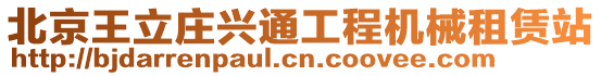 北京王立莊興通工程機械租賃站