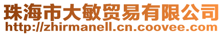 珠海市大敏貿(mào)易有限公司