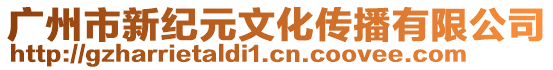 廣州市新紀元文化傳播有限公司