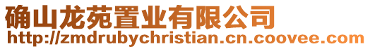 確山龍苑置業有限公司