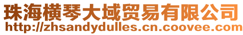 珠海橫琴大域貿易有限公司