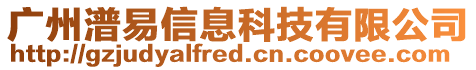 廣州潽易信息科技有限公司