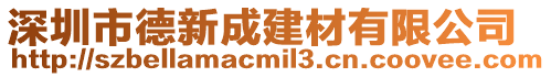 深圳市德新成建材有限公司