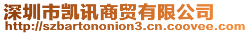 深圳市凱訊商貿有限公司