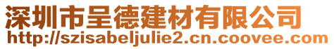 深圳市呈德建材有限公司