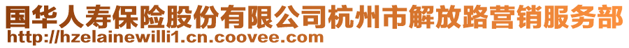 國華人壽保險股份有限公司杭州市解放路營銷服務(wù)部