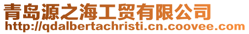 青島源之海工貿有限公司