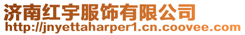 濟南紅宇服飾有限公司