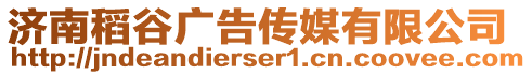 濟南稻谷廣告傳媒有限公司