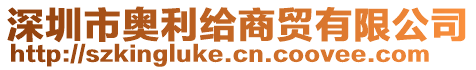 深圳市奧利給商貿有限公司