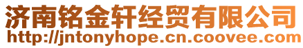濟(jì)南銘金軒經(jīng)貿(mào)有限公司