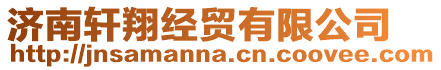 濟南軒翔經貿有限公司