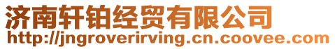 濟南軒鉑經貿有限公司