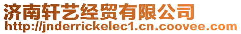 濟南軒藝經貿有限公司