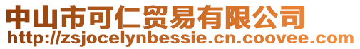 中山市可仁貿易有限公司