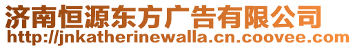 濟南恒源東方廣告有限公司