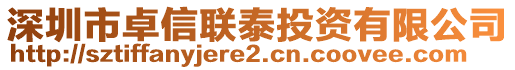 深圳市卓信聯(lián)泰投資有限公司