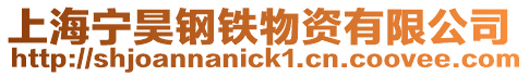 上海寧昊鋼鐵物資有限公司