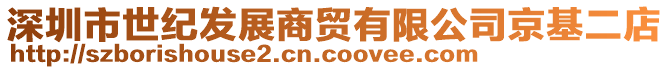 深圳市世紀發(fā)展商貿(mào)有限公司京基二店