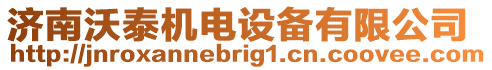 濟(jì)南沃泰機(jī)電設(shè)備有限公司