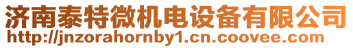 濟南泰特微機電設備有限公司